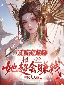 Does Cultivating an Immortal Cost Money? If You Give Me a Small Fortune, She is Very Good at Making Money