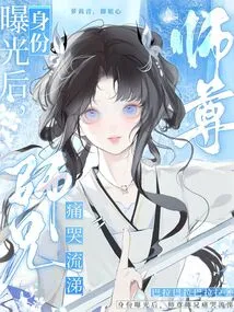 After His Identity Was Exposed, Master and Senior Brother Burst into Tears