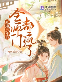 Three Years after Escaping from Death, the Entire Division Has Gone Crazy