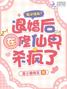 Bad Luck? after Breaking Off the Engagement, He Went Crazy in the World of Immortality