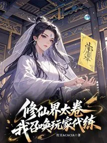 Cultivation World Taijuan, I Summon Players to Act as Trainers