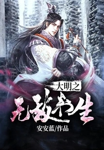 The Invincible Scholar of the Ming Dynasty