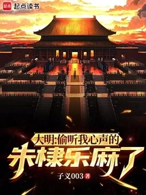 Daming: Zhu Di, Who Eavesdropped on My Thoughts, is Numb