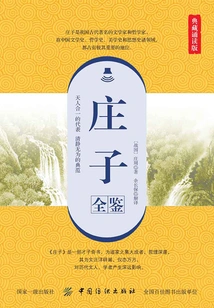 The Complete Mirror of Zhuangzi (collection Reading Edition)