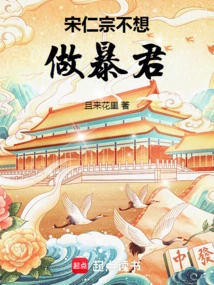 Song Renzong Did Not Want to Be a Tyrant