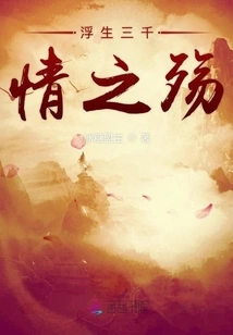 The Sorrow of Three Thousand Emotions