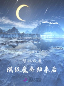 Fallen Immortal Becomes Demon: after the Return of the Full-level Demon Emperor