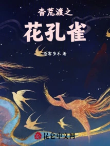 Peacock, the Flower of Yaohuangdu