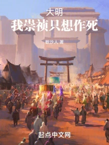 Daming: I, Chongzhen, Just Want to Die