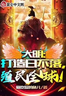 Daming: Create a World Where the Sun Never Sets and Colonize the World!