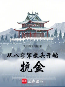 Starting from the Coach of the Eight-character Army to Fight Against Gold