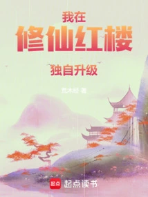 I Upgraded Alone in Xiuxian Red Mansion