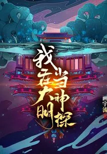 I Work as a Detective in the Ming Dynasty