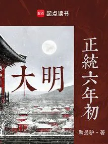 Ming Dynasty: Early Sixth Year of Orthodoxy