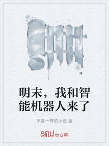 At the End of the Ming Dynasty, the Intelligent Robot and I Are Here