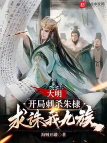 Ming Dynasty: Assassinate Zhu Di at the Beginning, Please Kill Our Nine Tribes