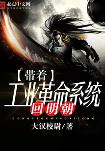 Return to the Ming Dynasty with the Industrial Revolution System