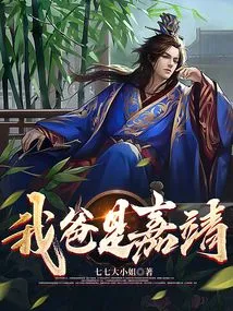 My Father is Jiajing