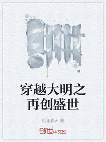 Traveling Through the Ming Dynasty and Creating a Prosperous Age Again