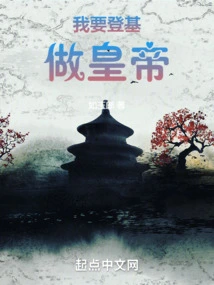 I Want to Ascend the Throne and Become the Emperor