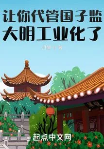 Let You Take Charge of the Imperial College, Has the Ming Dynasty Industrialized?