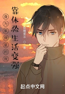 As Ziweixing, I Become Stronger by Experiencing Life