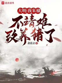 Ming Dynasty: I, Zhu Di, Have Been Unable to Do so and Have Raised Pigs Instead