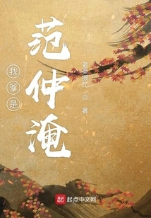 My Father is Fan Zhongyan