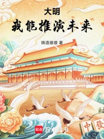 Daming: I Can Deduce the Future