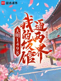 Ming Dynasty 1498, My Restaurant Connects Two Worlds