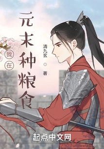 I Grew Food in the Late Yuan Dynasty