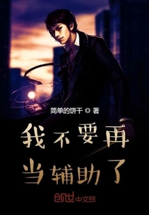 I Don't Want to Be an Assistant Anymore