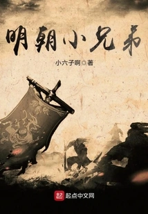 Ming Dynasty Little Brother