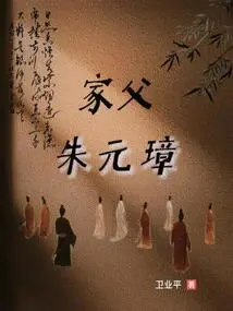 My Father Zhu Yuanzhang