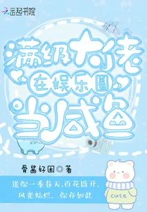 A Full-level Boss Becomes a Salty Fish in the Entertainment Industry