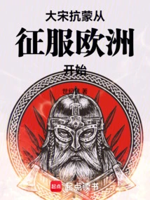 Song Dynasty: the War Against Mongolia Began with the Conquest of Europe