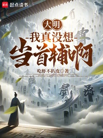 Daming: I Really Don't Want to Be the Chief Assistant