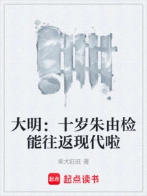 Ming Dynasty: Ten-year-old Zhu Youjian Can Travel Back and Forth to Modern Times