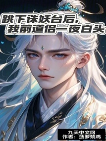 After Jumping Off the Demon-slaying Platform, My Former Taoist Companion Turned Gray Overnight