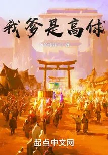 My Father is Gao Qiu!