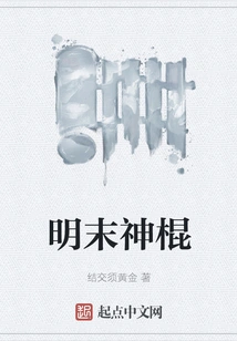 Late Ming Dynasty Magic Stick