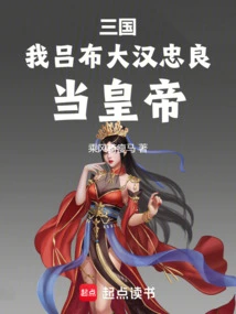 Three Kingdoms: I, Lu Bu, a Great Man and a Loyal Man, Will Be the Emperor
