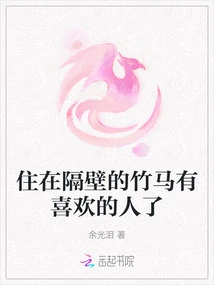 The Bamboo Horse Who Lives Next Door Has Someone He Likes