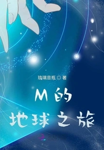 M's Journey to the Earth