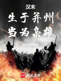 Late Han Dynasty: Born in Bingzhou, Expected to Be a Hero