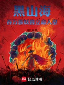 Black Mountain Sea: Devouring All Races of Monsters and Beasts and Establishing a Human Emperor