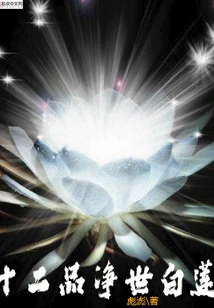 Twelfth-grade Pure White Lotus