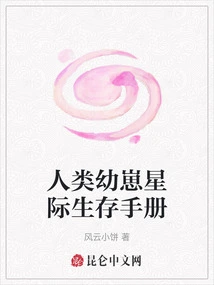 Interplanetary Survival Manual for Human Cubs