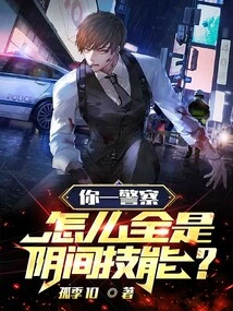 You Are a Police Officer, Why Do You Have All the Skills from the Underworld?