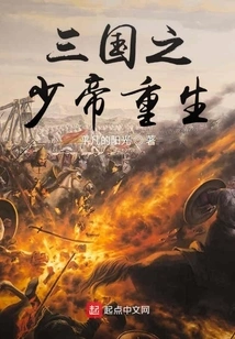 The Rebirth of the Young Emperor of the Three Kingdoms